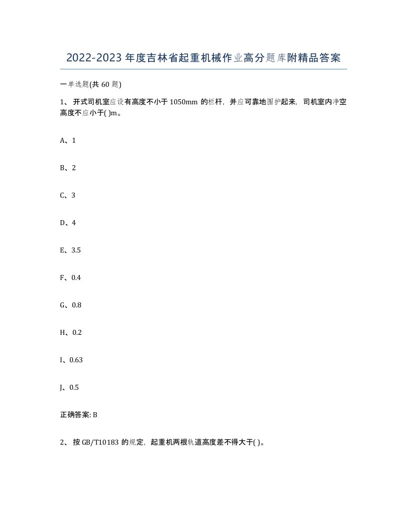 20222023年度吉林省起重机械作业高分题库附答案