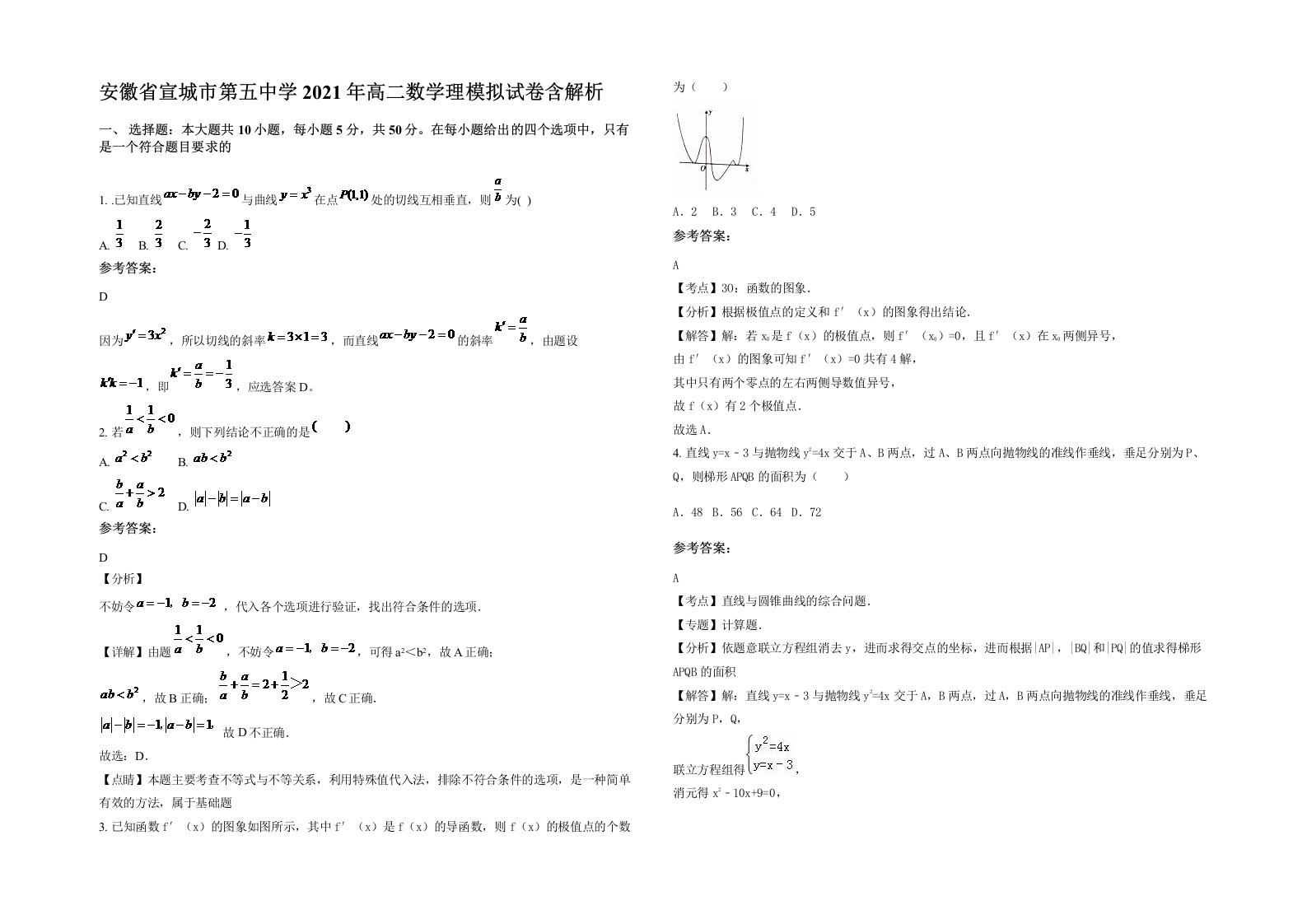 安徽省宣城市第五中学2021年高二数学理模拟试卷含解析