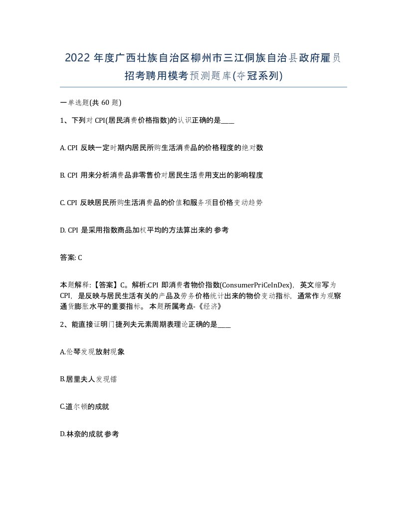 2022年度广西壮族自治区柳州市三江侗族自治县政府雇员招考聘用模考预测题库夺冠系列