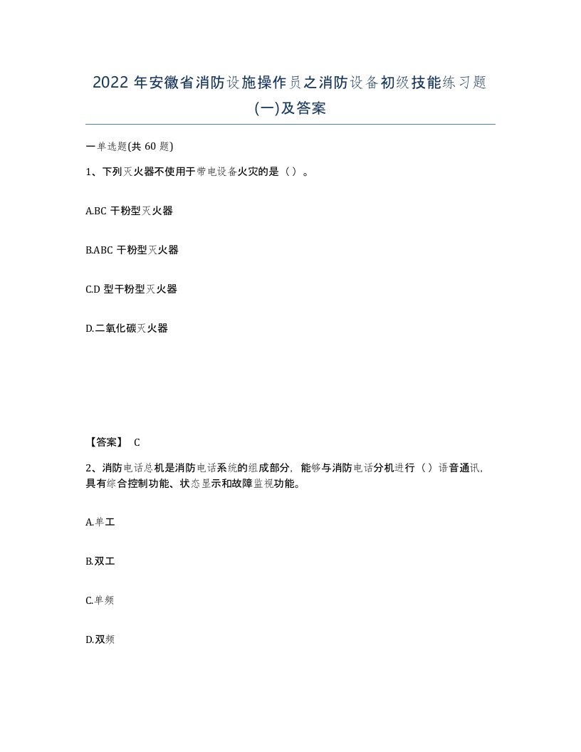 2022年安徽省消防设施操作员之消防设备初级技能练习题一及答案