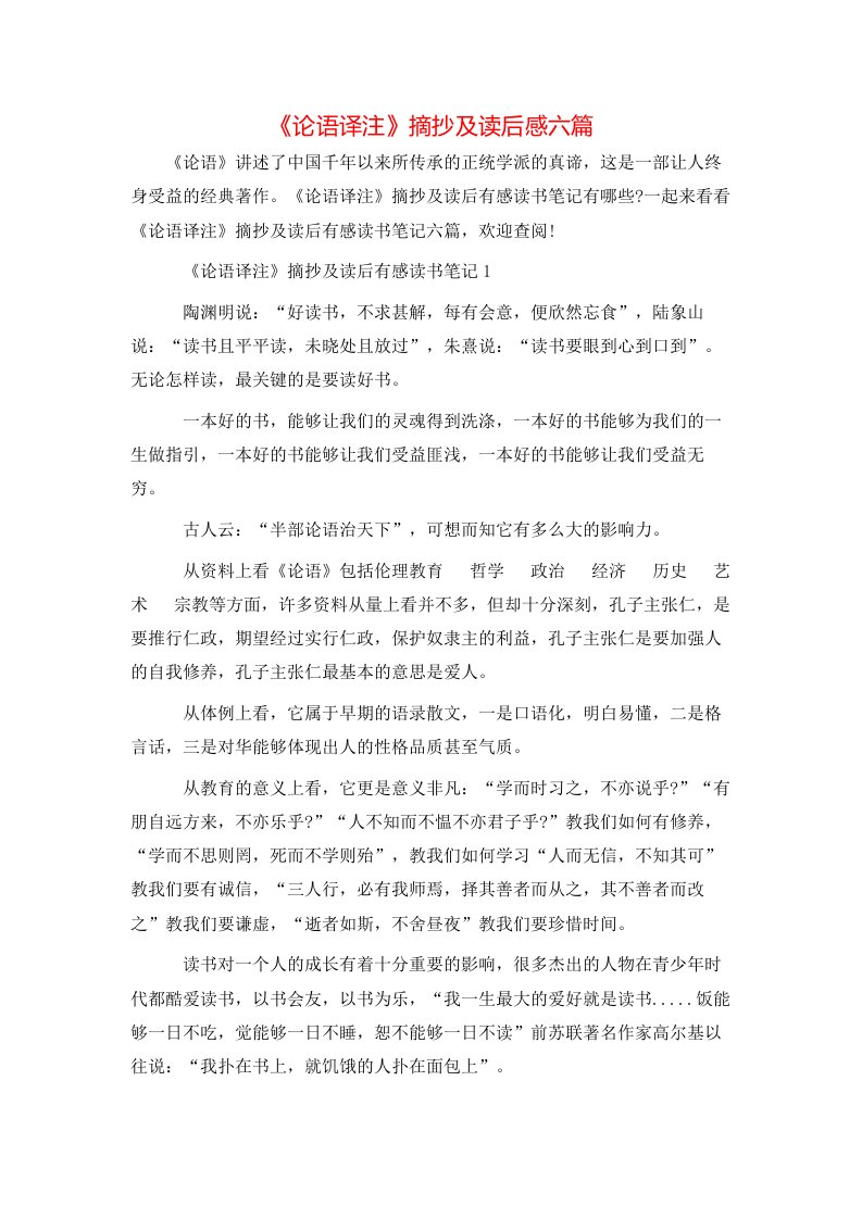 精选论语译注摘抄及读后感六篇