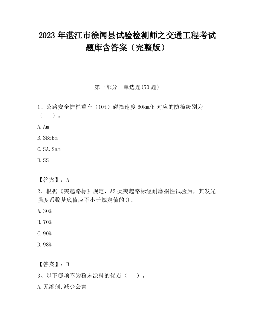 2023年湛江市徐闻县试验检测师之交通工程考试题库含答案（完整版）