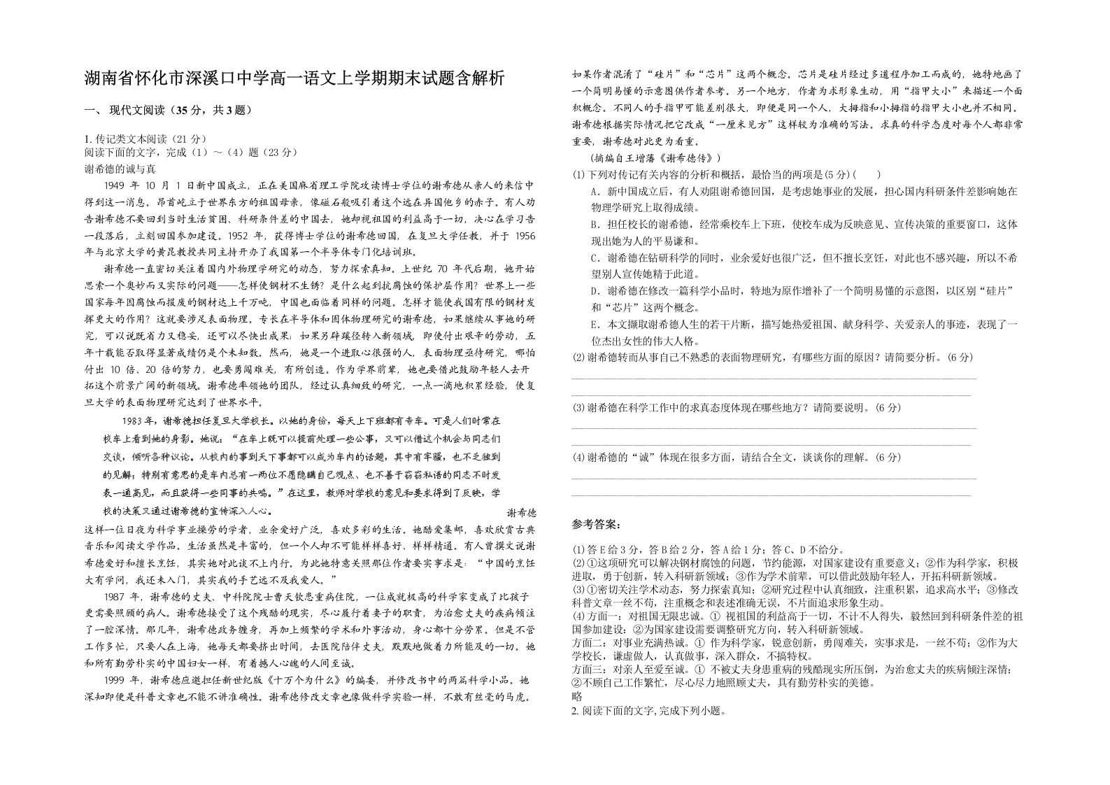 湖南省怀化市深溪口中学高一语文上学期期末试题含解析