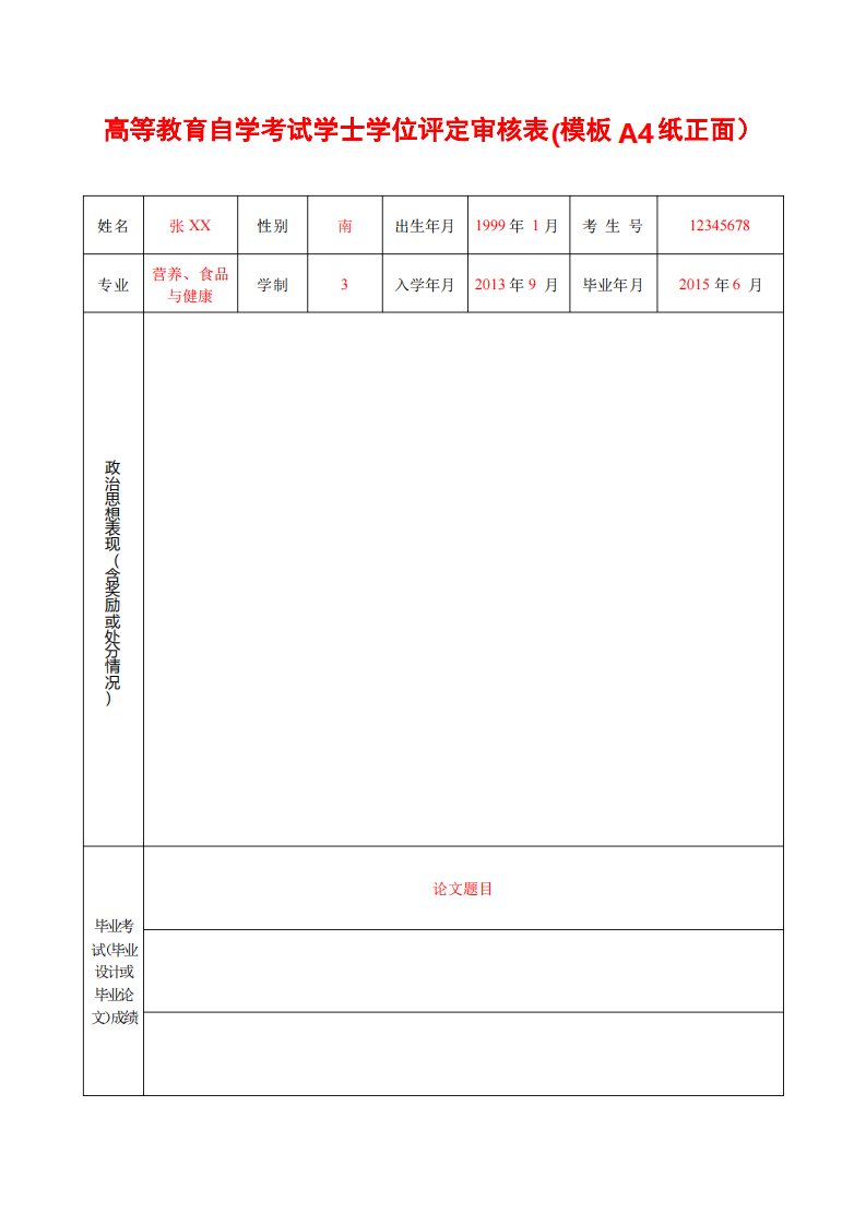 高等教育自学考试学士学位评定审核表模板A4纸正面