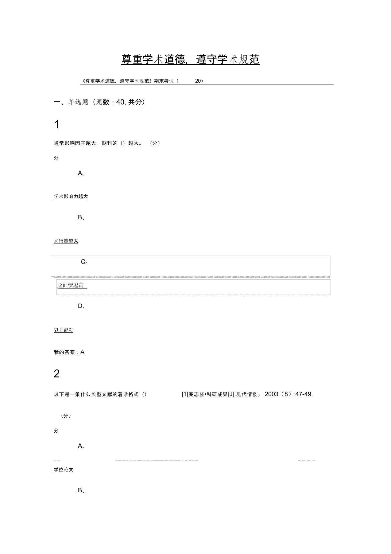 尊重学术道德遵守学术规范期末试题答案