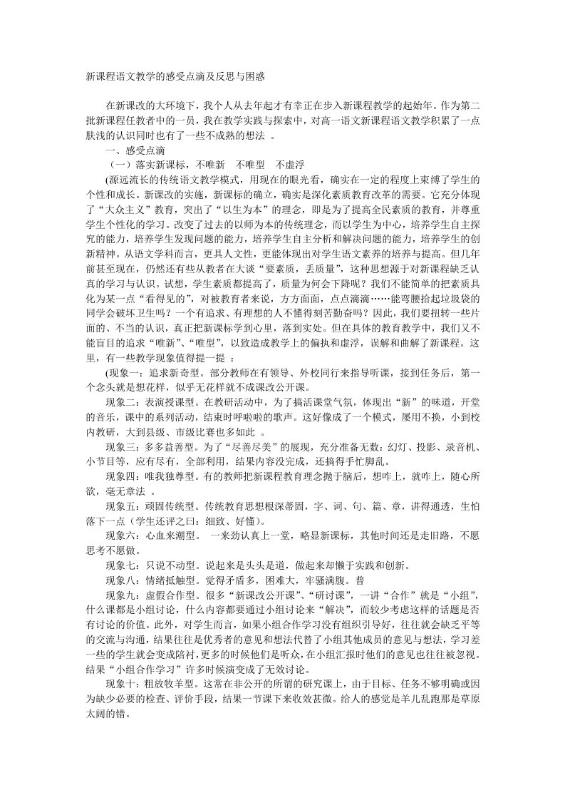 新课程语文教学的感受点滴及反思与困惑