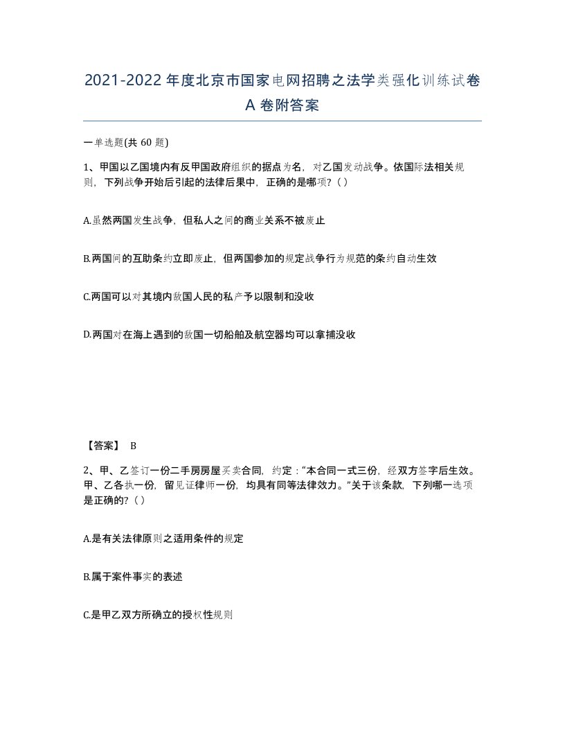 2021-2022年度北京市国家电网招聘之法学类强化训练试卷A卷附答案