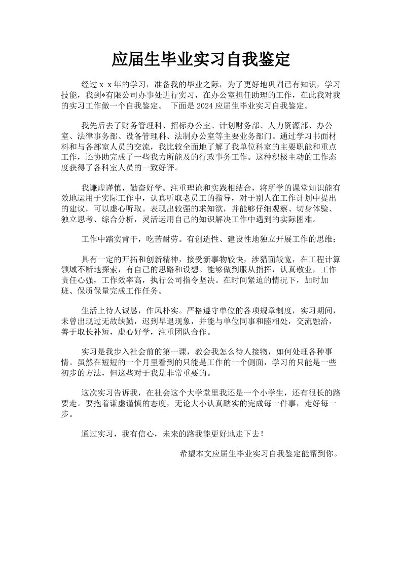 应届生毕业实习自我鉴定