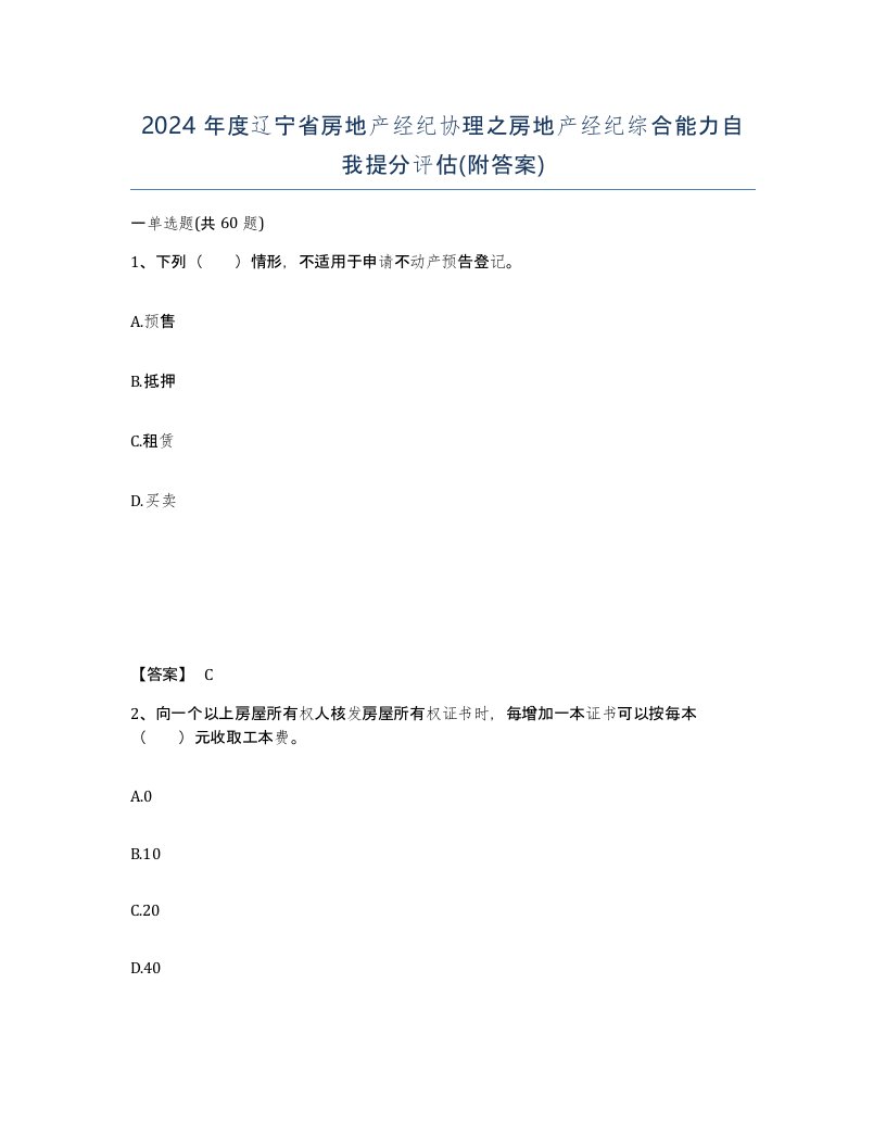 2024年度辽宁省房地产经纪协理之房地产经纪综合能力自我提分评估附答案