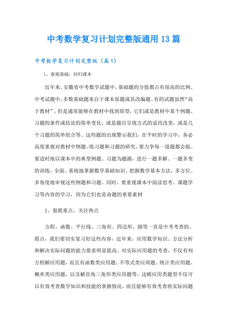 中考数学复习计划完整版通用13篇