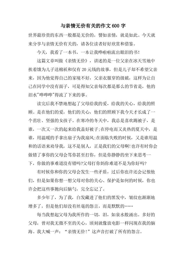 与亲情无价有关的作文600字