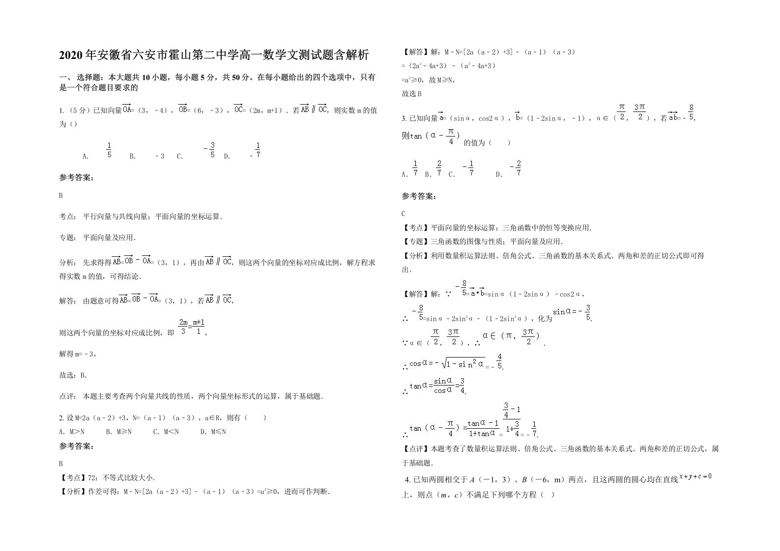 2020年安徽省六安市霍山第二中学高一数学文测试题含解析