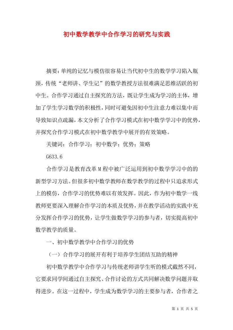 精选初中数学教学中合作学习的研究与实践