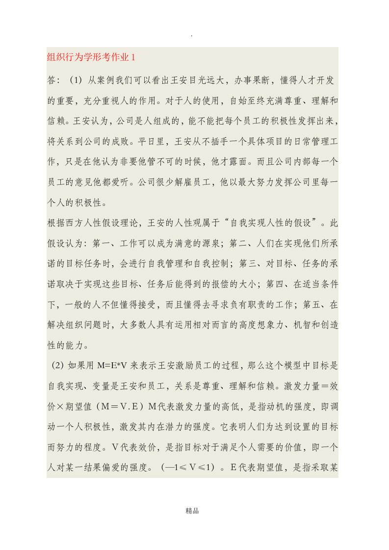 组织行为学形考作业答案