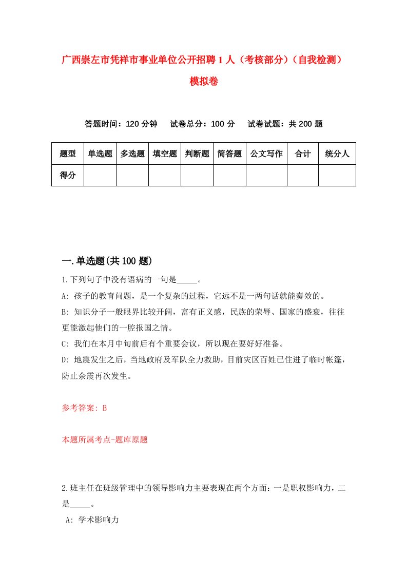 广西崇左市凭祥市事业单位公开招聘1人考核部分自我检测模拟卷第9套