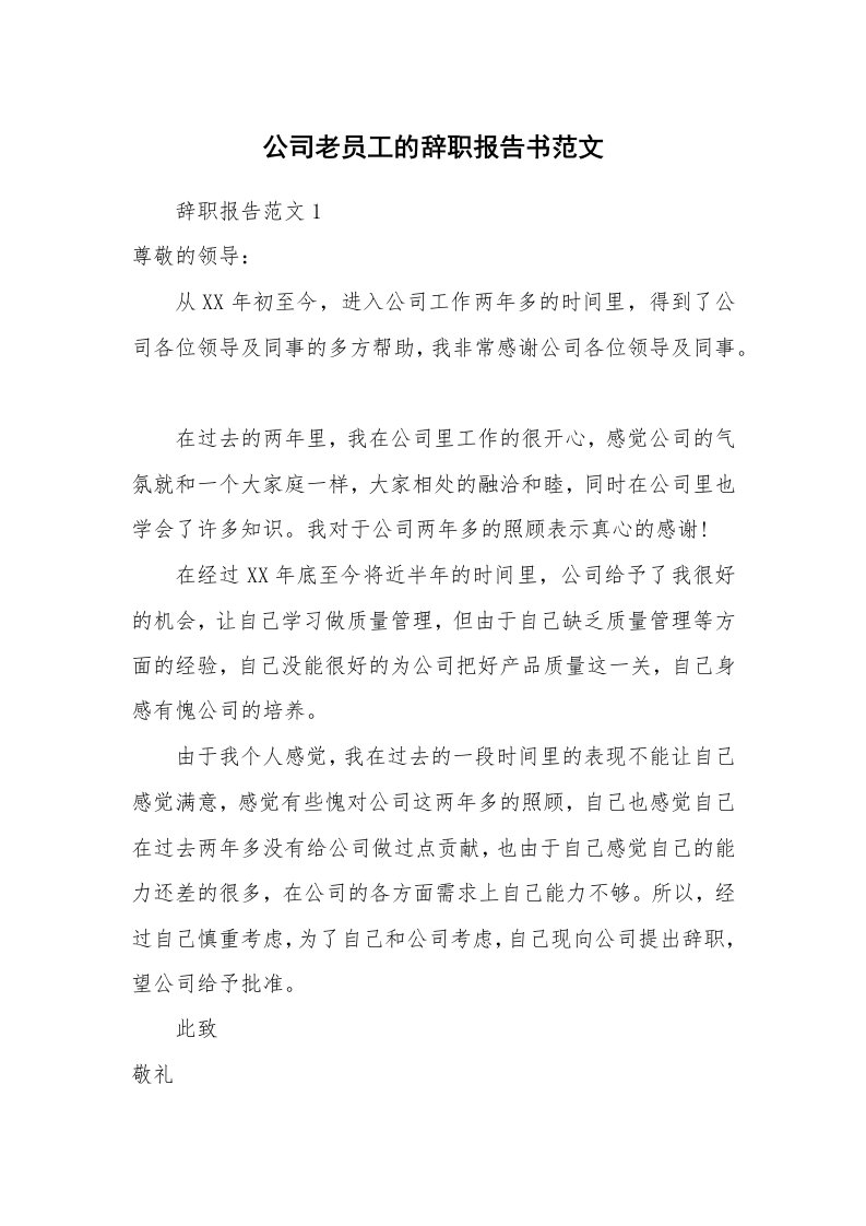 公司老员工的辞职报告书范文