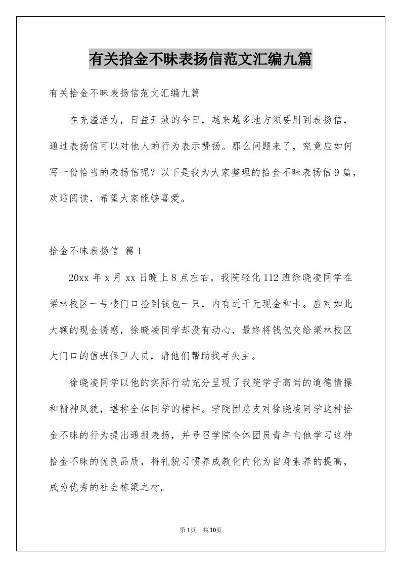 有关拾金不昧表扬信范文汇编九篇