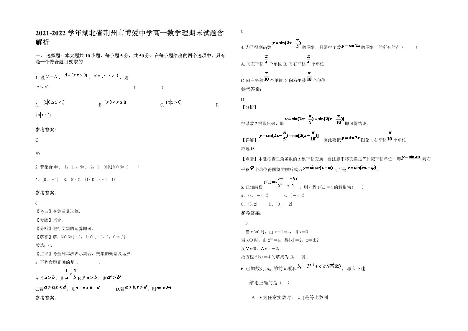 2021-2022学年湖北省荆州市博爱中学高一数学理期末试题含解析