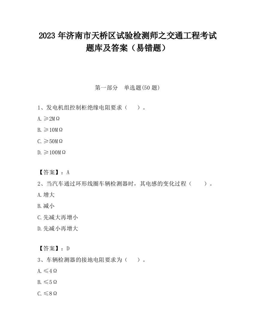 2023年济南市天桥区试验检测师之交通工程考试题库及答案（易错题）