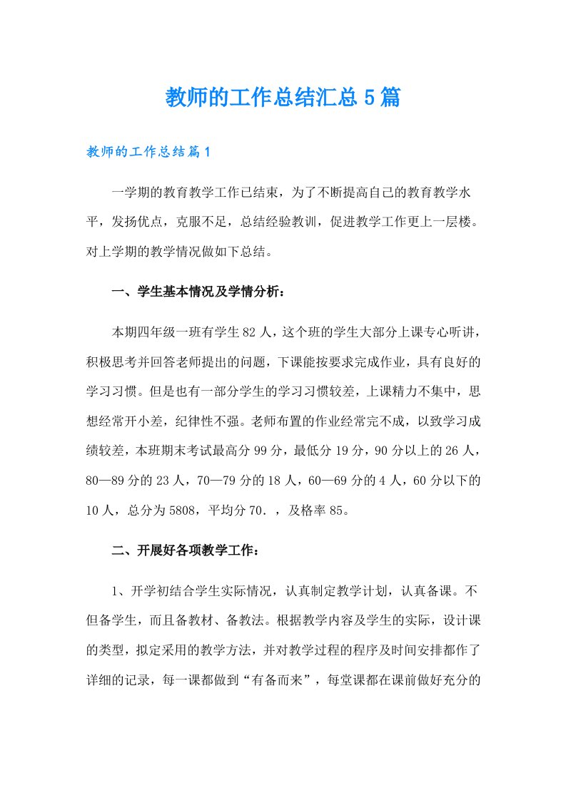 （多篇汇编）教师的工作总结汇总5篇