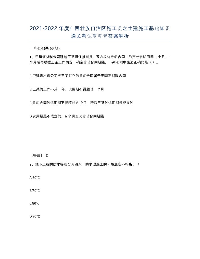 2021-2022年度广西壮族自治区施工员之土建施工基础知识通关考试题库带答案解析