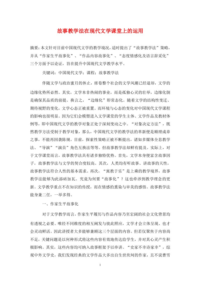 精编故事教学法在现代文学课堂上的运用