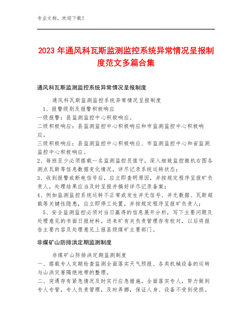 2023年通风科瓦斯监测监控系统异常情况呈报制度范文多篇合集