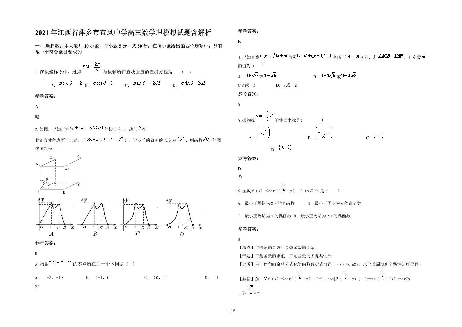 2021年江西省萍乡市宣风中学高三数学理模拟试题含解析