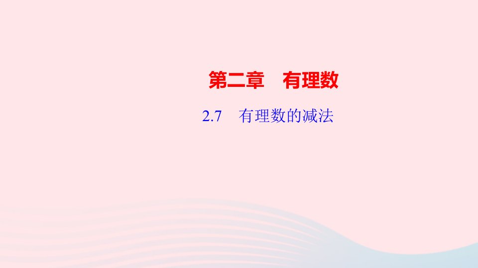 七年级数学上册第二章有理数2.7有理数的减法作业课件新版华东师大版