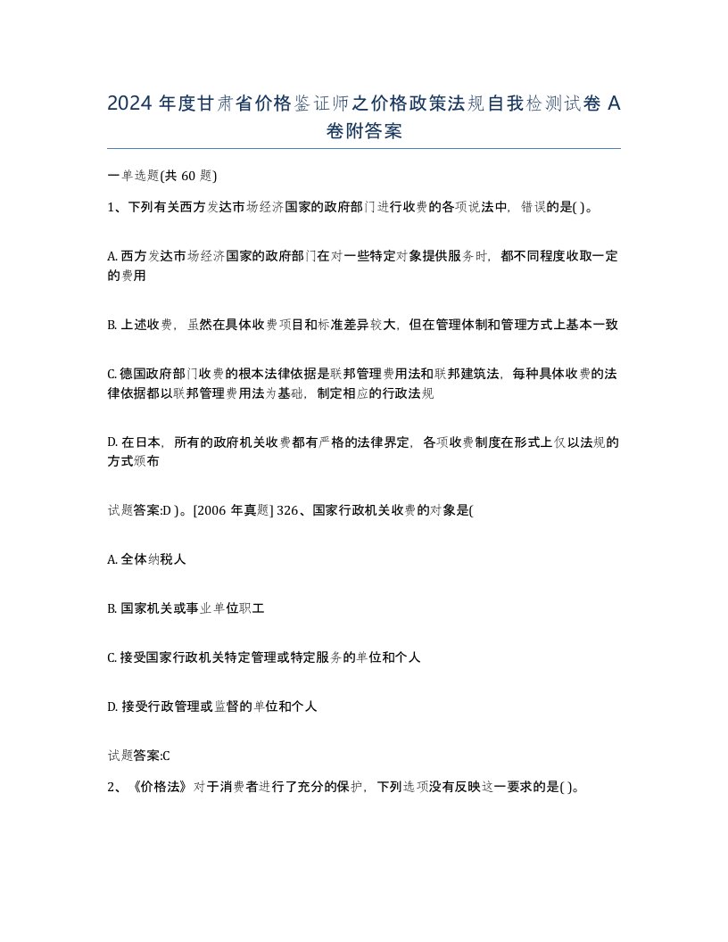 2024年度甘肃省价格鉴证师之价格政策法规自我检测试卷A卷附答案