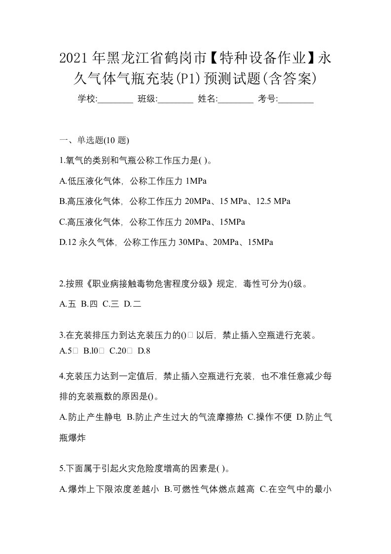 2021年黑龙江省鹤岗市特种设备作业永久气体气瓶充装P1预测试题含答案