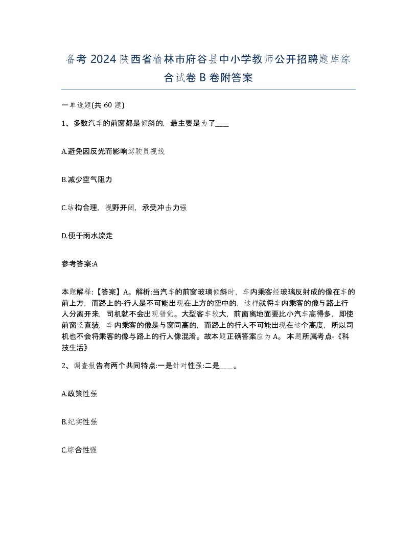 备考2024陕西省榆林市府谷县中小学教师公开招聘题库综合试卷B卷附答案