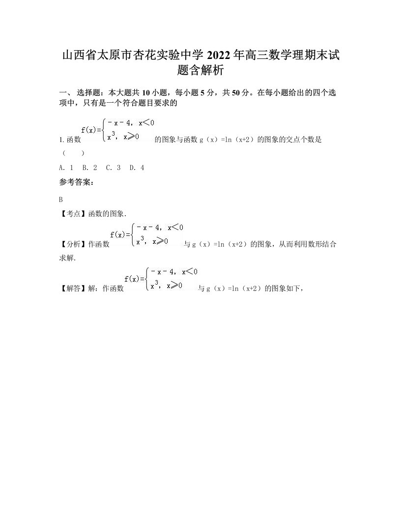 山西省太原市杏花实验中学2022年高三数学理期末试题含解析