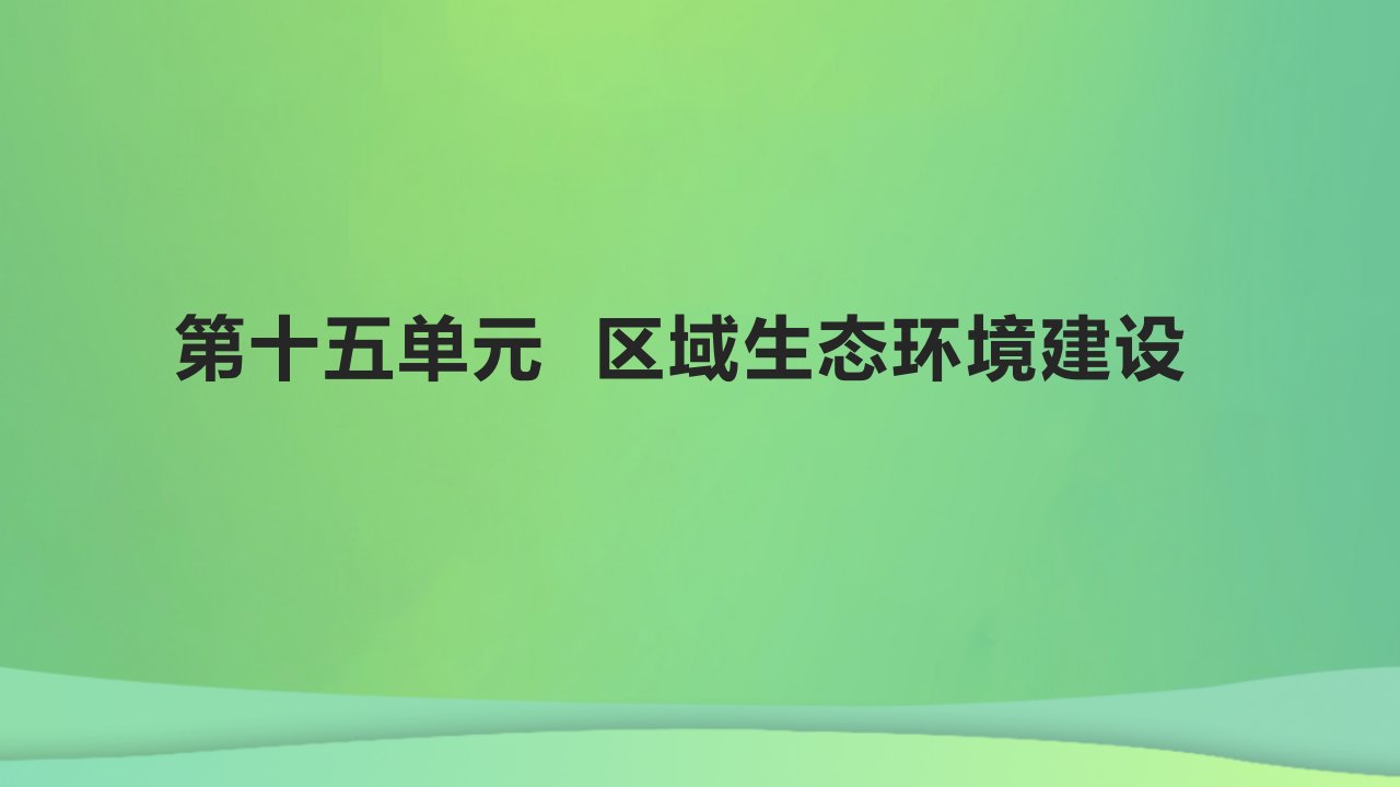 全国通用版2022年高考地理专题复习第十五单元区域生态环境建设课件