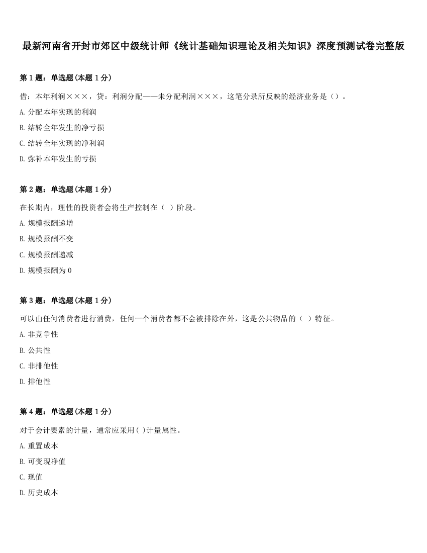 最新河南省开封市郊区中级统计师《统计基础知识理论及相关知识》深度预测试卷完整版