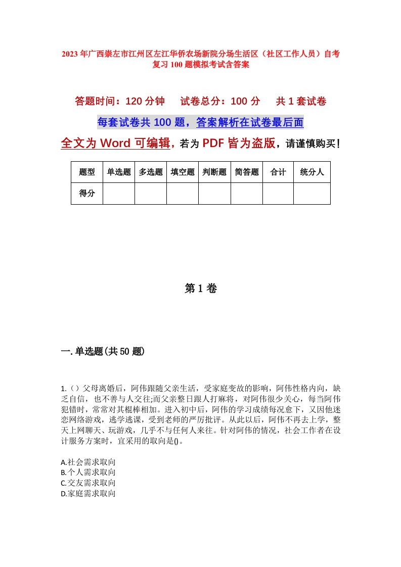 2023年广西崇左市江州区左江华侨农场新院分场生活区社区工作人员自考复习100题模拟考试含答案