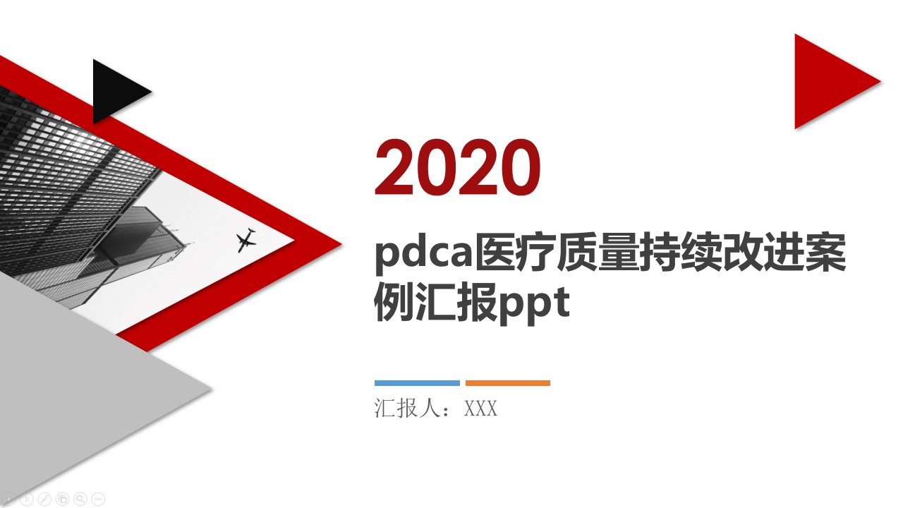 pdca医疗质量持续改进案例汇报课件