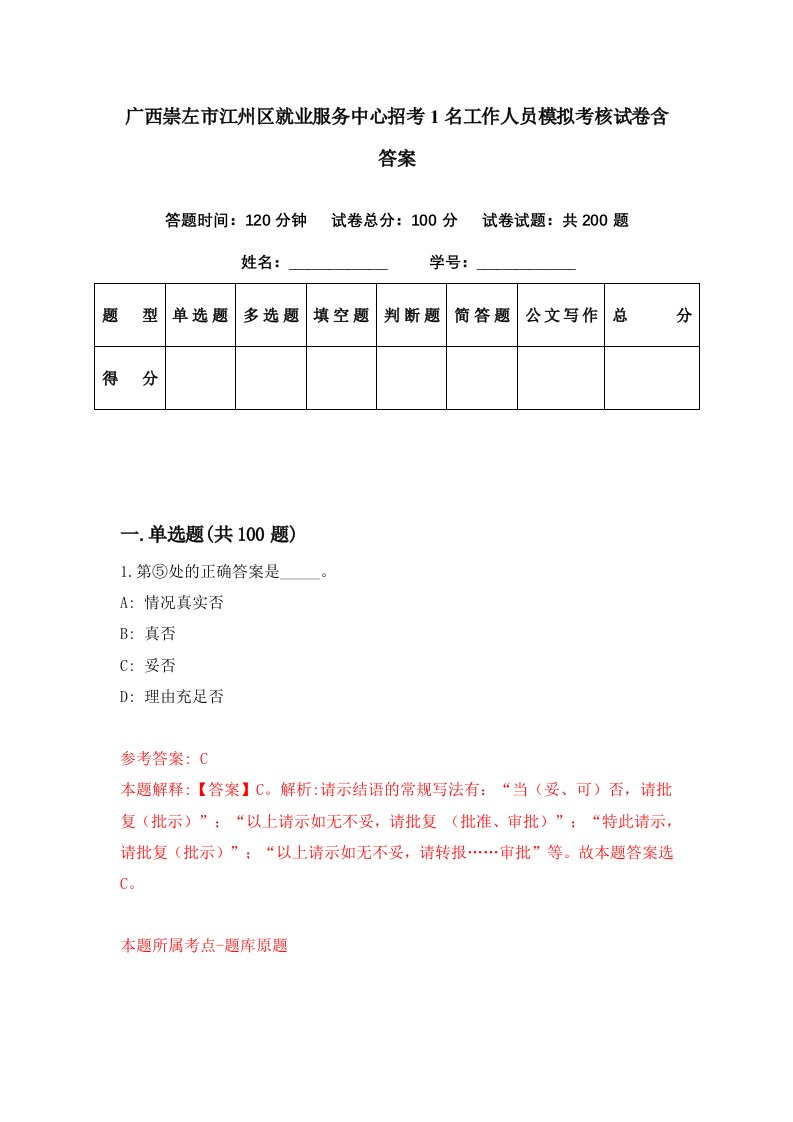 广西崇左市江州区就业服务中心招考1名工作人员模拟考核试卷含答案0