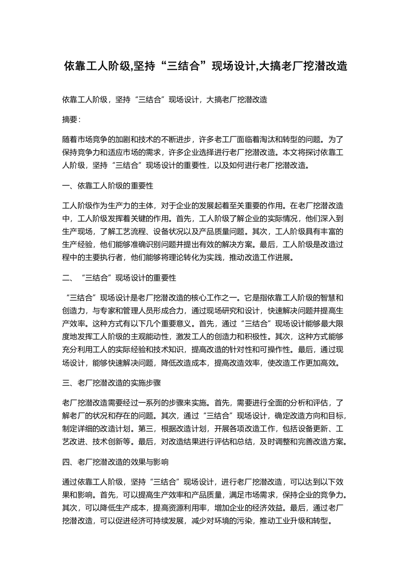 依靠工人阶级,坚持“三结合”现场设计,大搞老厂挖潜改造