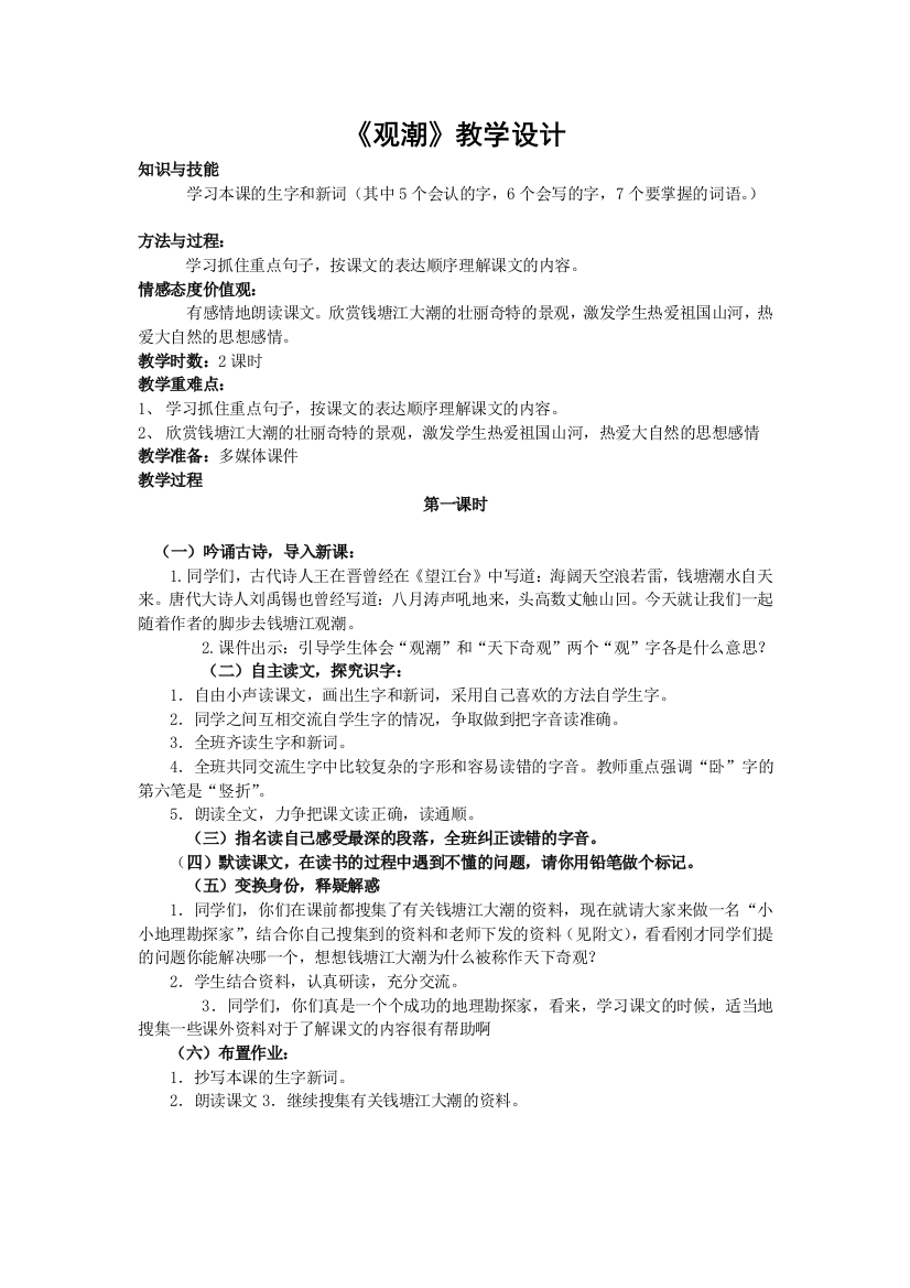 1、观潮教学设计