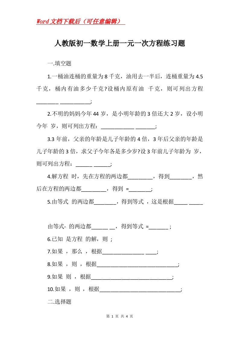 人教版初一数学上册一元一次方程练习题