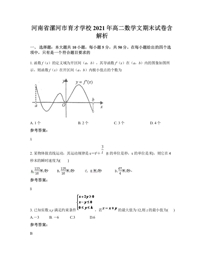 河南省漯河市育才学校2021年高二数学文期末试卷含解析