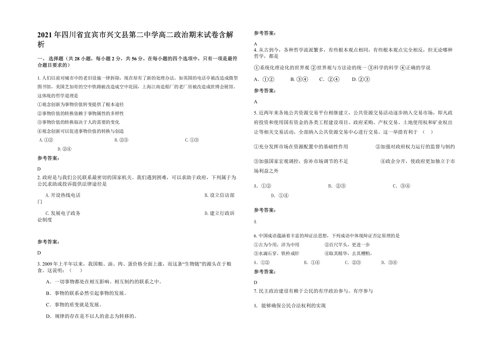 2021年四川省宜宾市兴文县第二中学高二政治期末试卷含解析