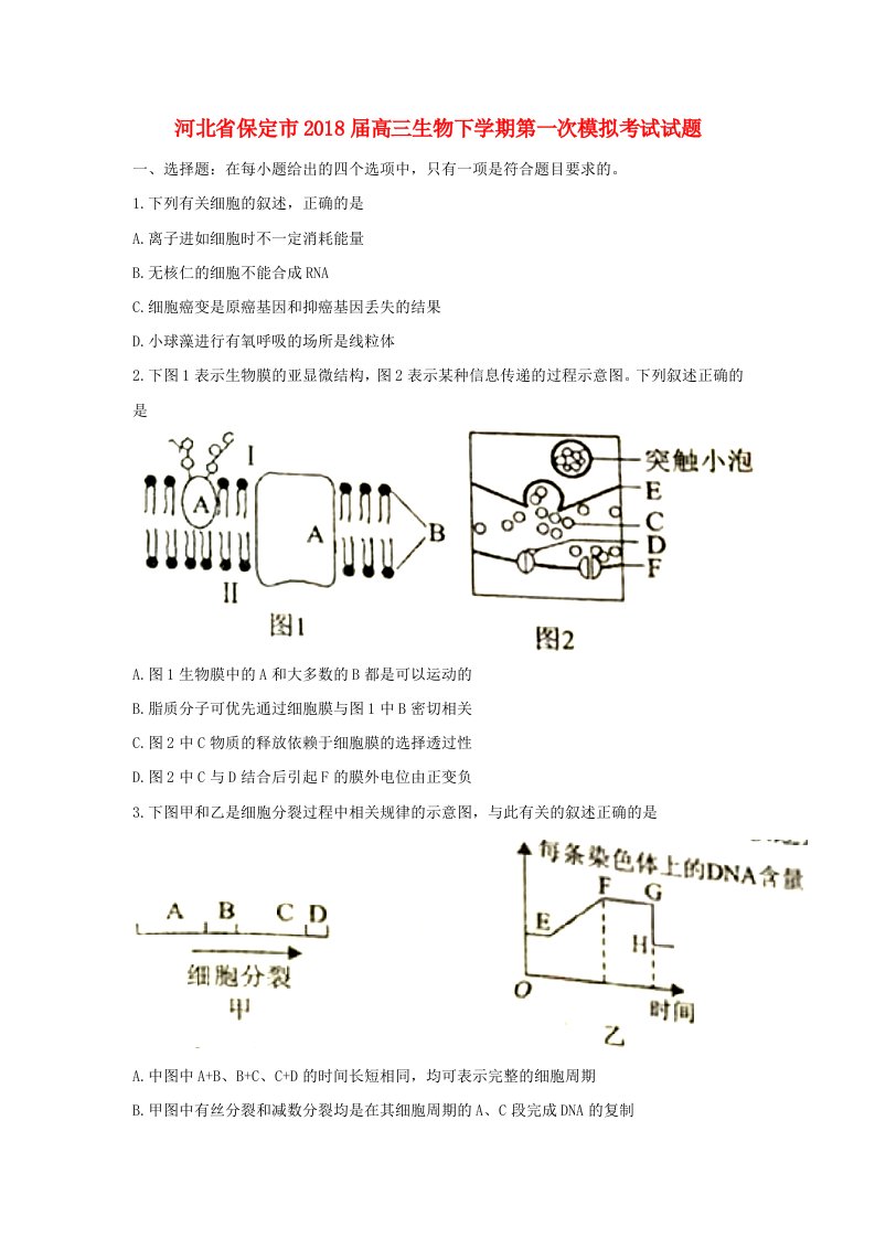 河北省保定市高三生物下学期第一次模拟考试试题