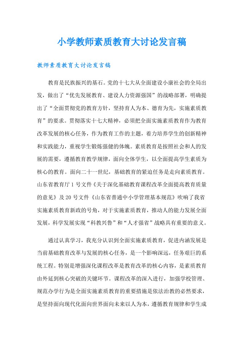 小学教师素质教育大讨论发言稿