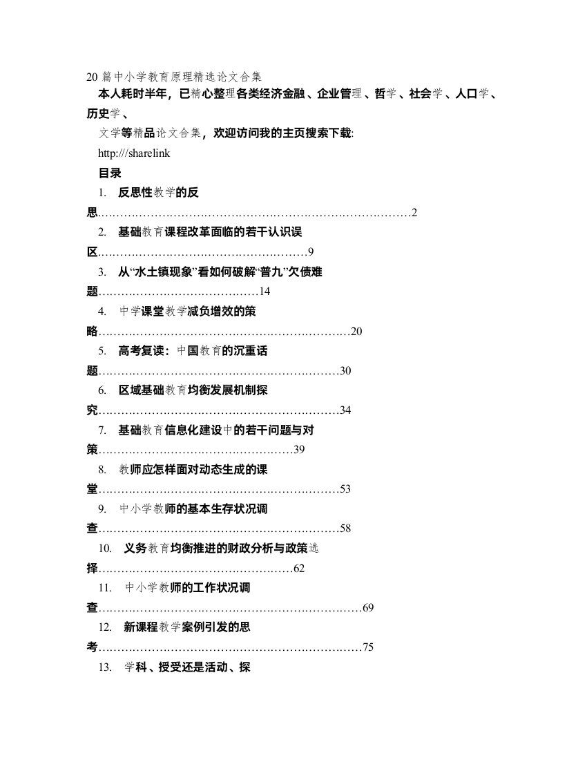 《反思性教学的反思》等20篇中小学教育原理精选论文合集