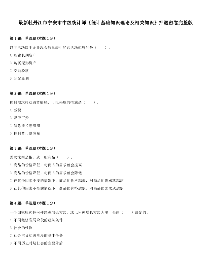 最新牡丹江市宁安市中级统计师《统计基础知识理论及相关知识》押题密卷完整版