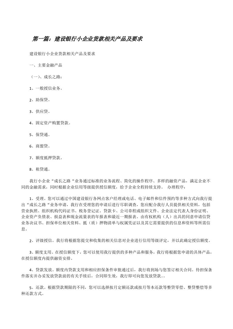 建设银行小企业货款相关产品及要求[修改版]