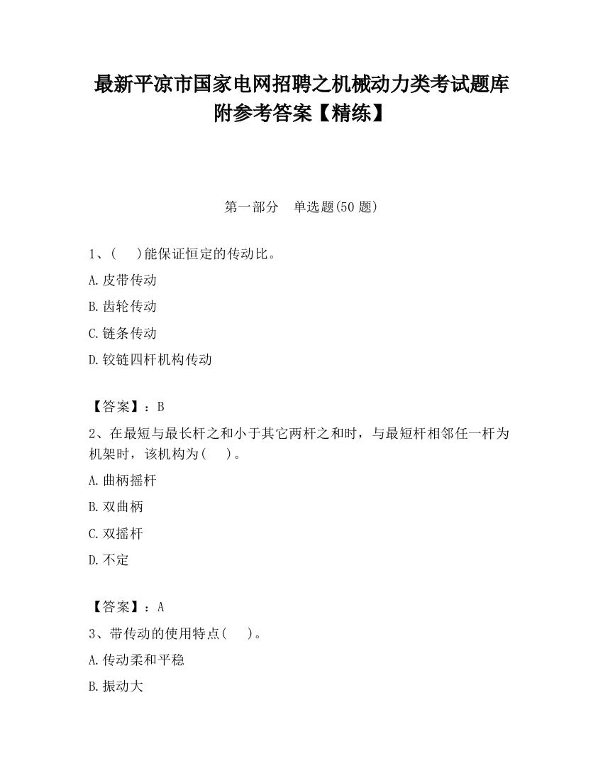 最新平凉市国家电网招聘之机械动力类考试题库附参考答案【精练】