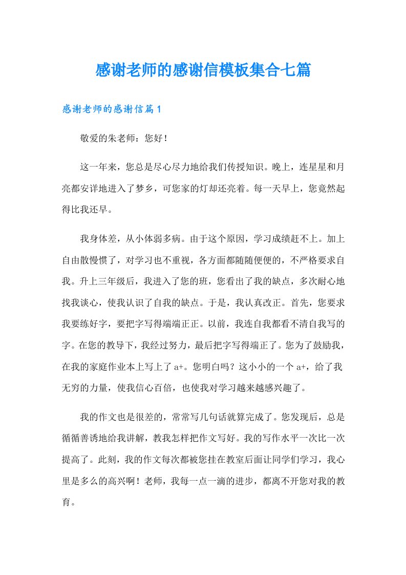 感谢老师的感谢信模板集合七篇